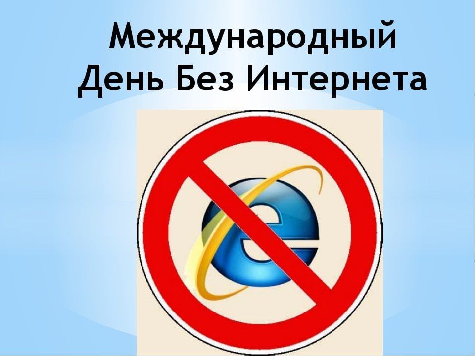 МЕЖДУНАРОДНЫЙ ДЕНЬ БЕЗ ИНТЕРНЕТА.