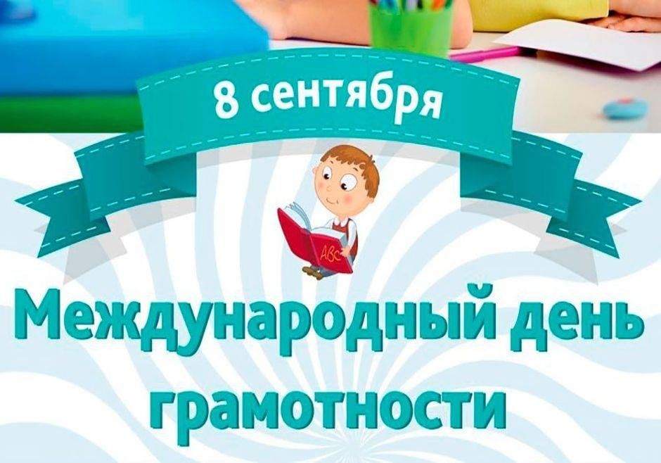 Ежегодно во всем мире 8 сентября отмечается Международный день грамотности..