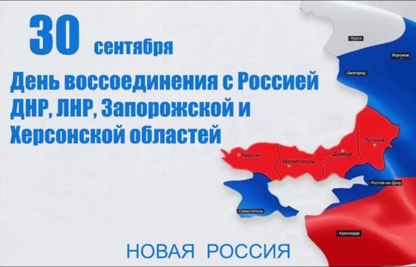  30 сентября День воссоединения Донецкой Народной Республики, Луганской Народной Республики, Запорожской области и Херсонской области с Российской Федерацией.