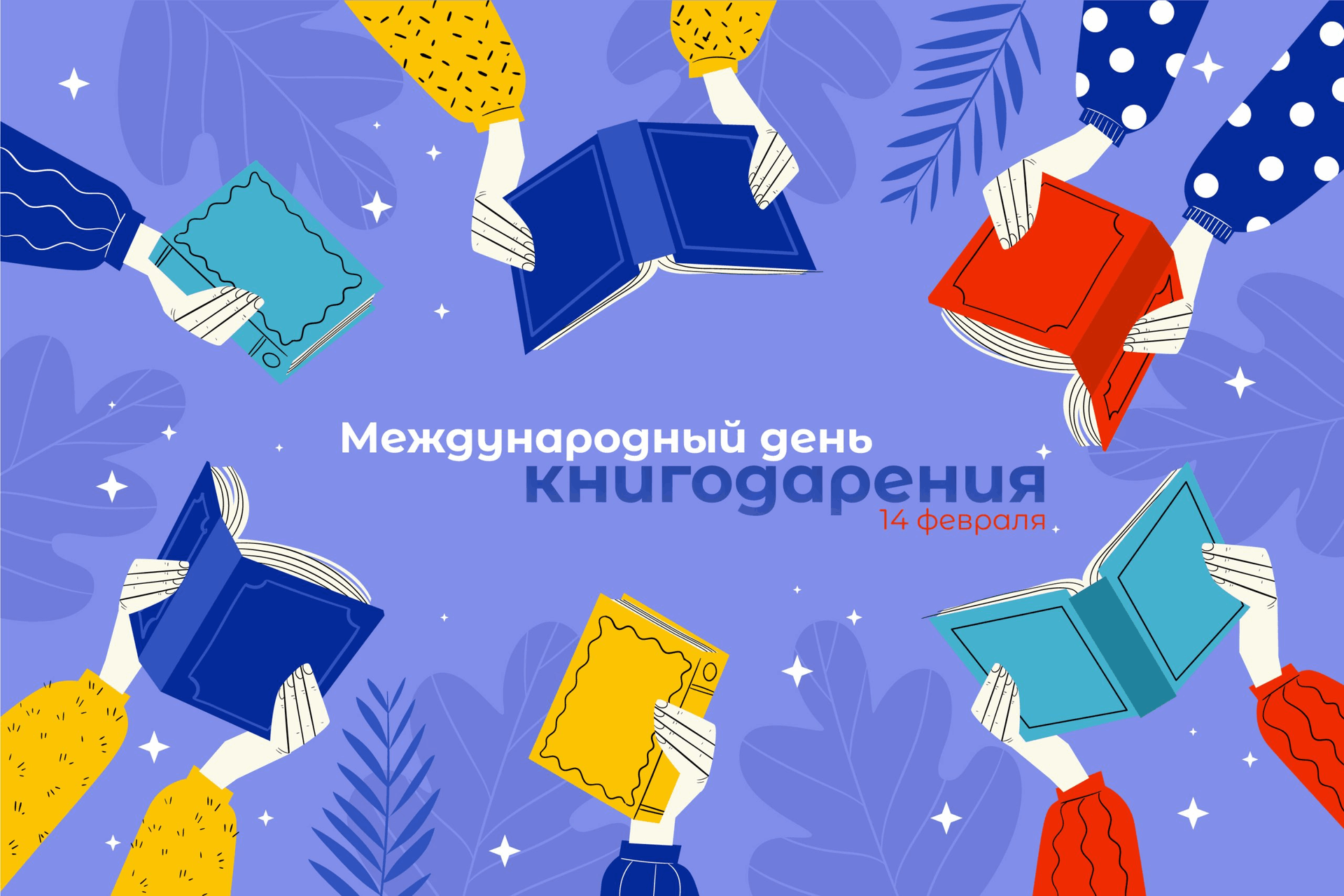 Международный день книгодарения.