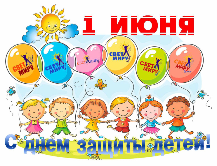 Международный День защиты детей.