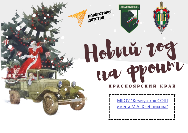 ГУМАНИТАРНАЯ АКЦИЯ «НОВЫЙ ГОД НА ФРОНТ».