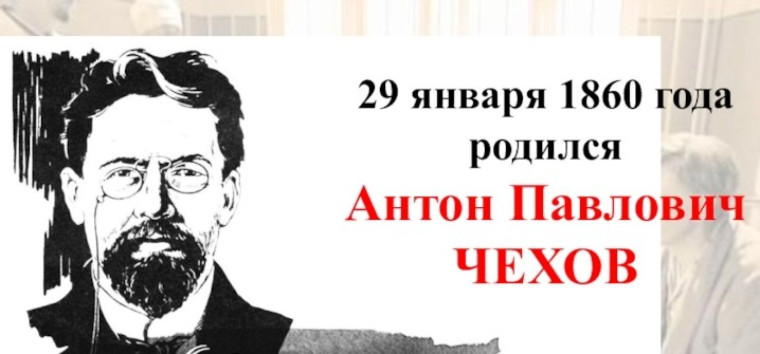 165 лет со дня Рождения А.П.Чехова.