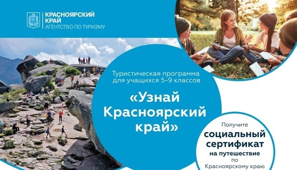 В Красноярском крае стартует прием заявок на туристические сертификаты для школьников.